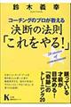 コーチングのプロが教える決断の法則「これをやる！」