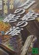 月の影影の海 下