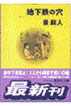 地下鉄の穴
