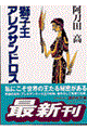 獅子王アレクサンドロス