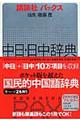 講談社パックス中日・日中辞典