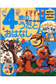 ４歳のうたとおはなし