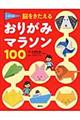 くぼた式脳をきたえるおりがみマラソン１００