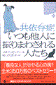 共依存症いつも他人に振りまわされる人たち