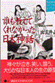 誰も教えてくれなかった日本神話