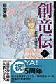 創竜伝 1
