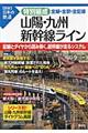 特別編成山陽・九州新幹線ライン