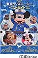 東京ディズニーシーベストガイド 2013ー2014