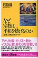 なぜ宗教は平和を妨げるのか