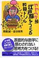 やわらか頭「江戸脳」をつくる和算ドリル