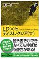 ＬＤ（学習障害）とディスレクシア（読み書き障害）