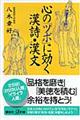 心の「ツボ」に効く漢詩・漢文