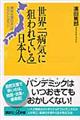 世界一「病気に狙われている」日本人