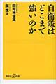 自衛隊はどこまで強いのか