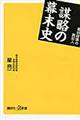 謀略の幕末史