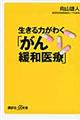 生きる力がわく「がん緩和医療」