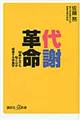 代謝革命