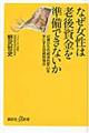 なぜ女性は老後資金を準備できないか