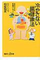 冷やさない「腸」健康法