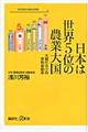 日本は世界５位の農業大国