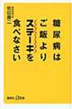 糖尿病はご飯よりステーキを食べなさい