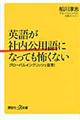 英語が社内公用語になっても怖くない