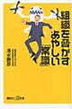 組織を脅かすあやしい「常識」