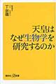 天皇はなぜ生物学を研究するのか