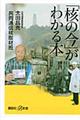 「核の今」がわかる本