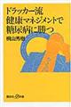 ドラッカー流健康マネジメントで糖尿病に勝つ