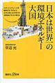 日本は世界一の環境エネルギー大国