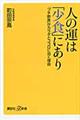 人の運は「少食」にあり