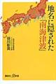 地名に隠された「南海津波」