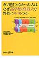 ガリ勉じゃなかった人はなぜ高学歴・高収入で異性にモテるのか
