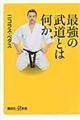 最強の武道とは何か