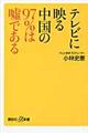 テレビに映る中国の９７％は嘘である