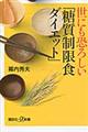 世にも恐ろしい「糖質制限食ダイエット」