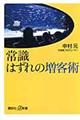 常識はずれの増客術