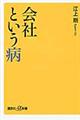 会社という病