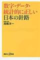 数字・データ・統計的に正しい日本の針路