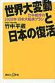 世界大変動と日本の復活