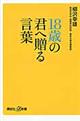 １８歳の君へ贈る言葉