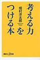 考える力をつける本