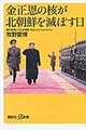 金正恩の核が北朝鮮を滅ぼす日