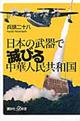 日本の武器で滅びる中華人民共和国