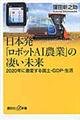 日本発「ロボットＡＩ農業」の凄い未来