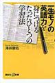 一生モノの英語力を身につけるたったひとつの学習法