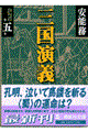 三国演義　第５巻