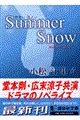 Ｓｕｍｍｅｒ　ｓｎｏｗ