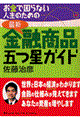 お金で困らない人生のための最新・金融商品五つ星ガイド